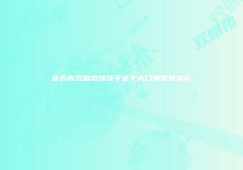 宜春市双眼皮埋线手术十大口碑医院推荐