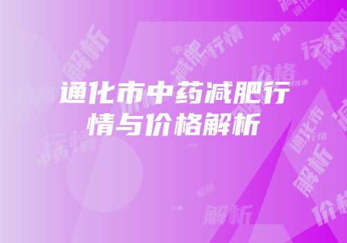 通化市中药减肥行情与价格解析