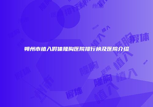 朔州市植入假体隆胸医院排行榜及医院介绍