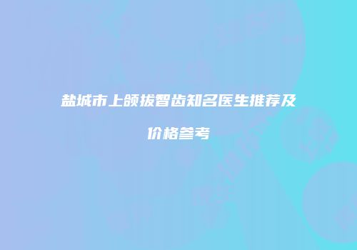 鸿熙长玖整形网