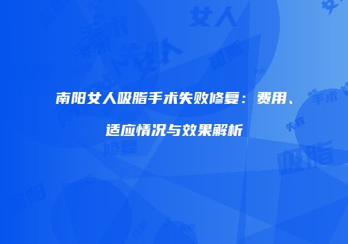 南阳女人吸脂手术失败修复：费用、适应情况与效果解析