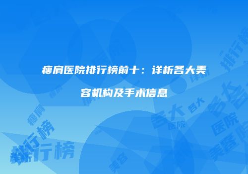 鸿熙长玖整形网