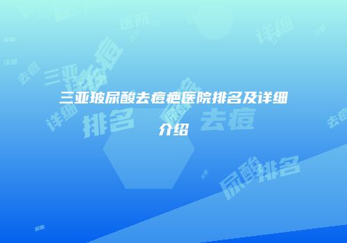 三亚玻尿酸去痘疤医院排名及详细介绍