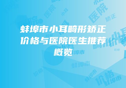 蚌埠市小耳畸形矫正价格与医院医生推荐概览