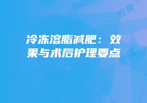 冷冻溶脂减肥：效果与术后护理要点