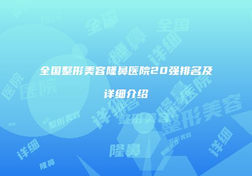 全国整形美容隆鼻医院20强排名及详细介绍