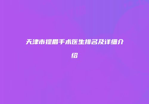 天津市提眉手术医生排名及详细介绍
