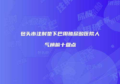 鸿熙长玖整形网