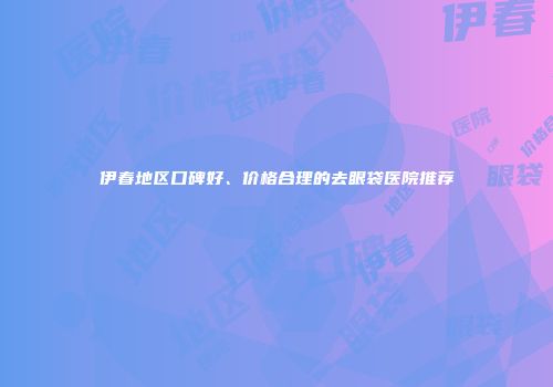 伊春地区口碑好、价格合理的去眼袋医院推荐