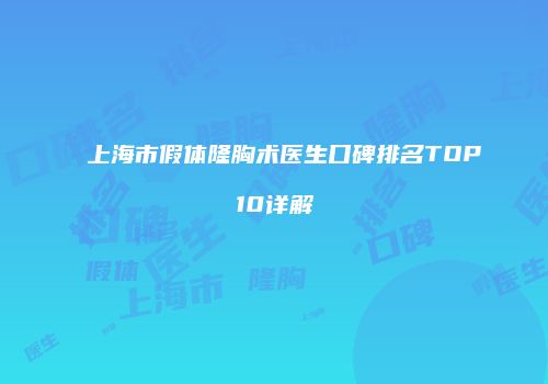 上海市假体隆胸术医生口碑排名TOP10详解