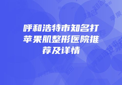 呼和浩特市知名打苹果肌整形医院推荐及详情