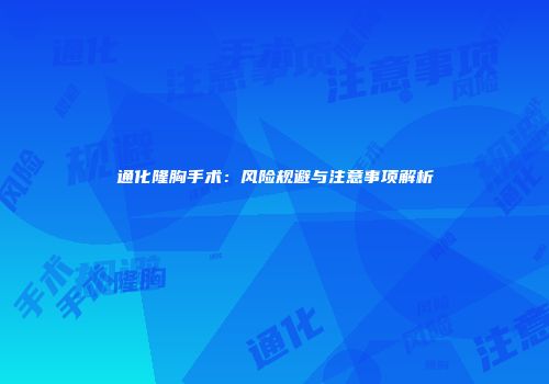 通化隆胸手术：风险规避与注意事项解析