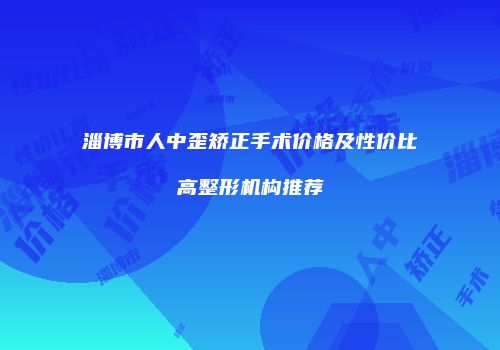 淄博市人中歪矫正手术价格及性价比高整形机构推荐