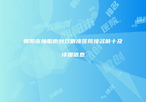 朝阳市抽脂微创双眼皮医院排名前十及详细信息