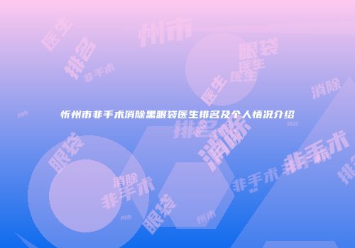 忻州市非手术消除黑眼袋医生排名及个人情况介绍