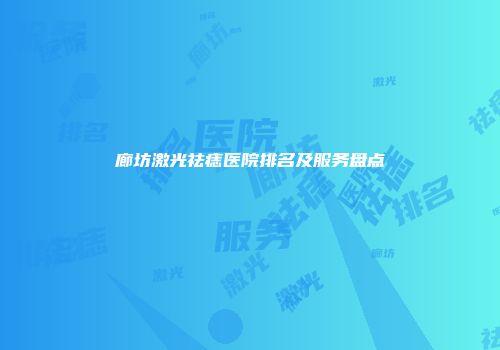 廊坊激光祛痣医院排名及服务盘点