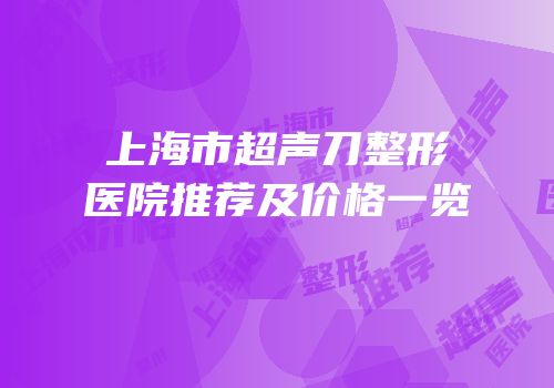 上海市超声刀整形医院推荐及价格一览