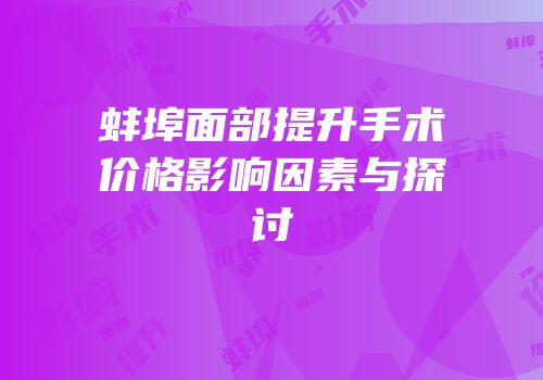 蚌埠面部提升手术价格影响因素与探讨