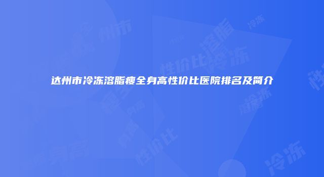 达州市冷冻溶脂瘦全身高性价比医院排名及简介