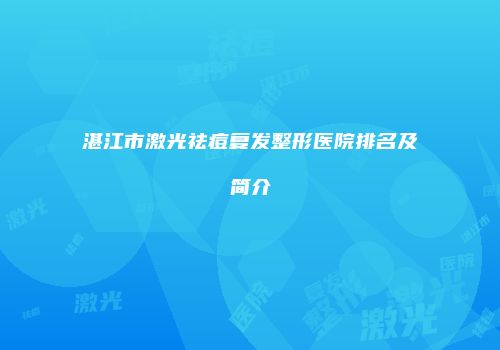 湛江市激光祛痘复发整形医院排名及简介