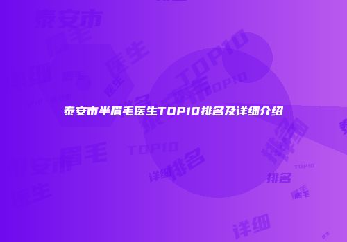 泰安市半眉毛医生TOP10排名及详细介绍