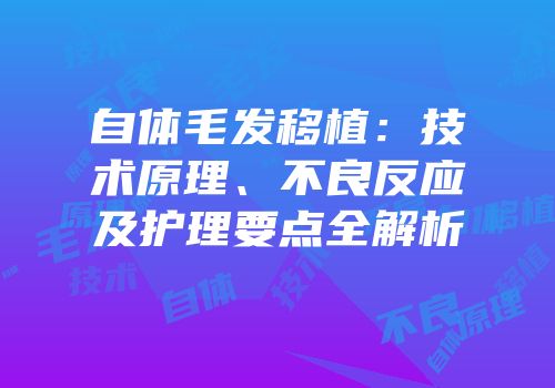 自体毛发移植：技术原理、不良反应及护理要点全解析