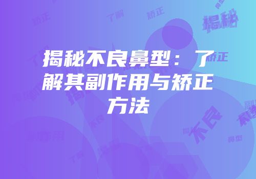 揭秘不良鼻型：了解其副作用与矫正方法
