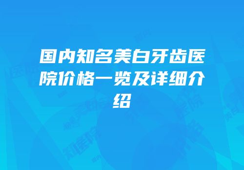 国内知名美白牙齿医院价格一览及详细介绍