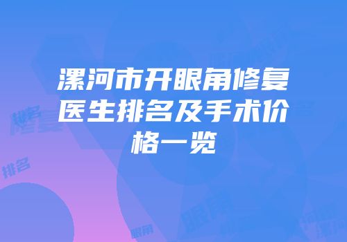 漯河市开眼角修复医生排名及手术价格一览