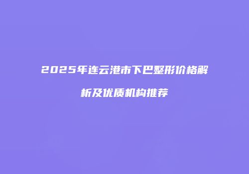 鸿熙长玖整形网
