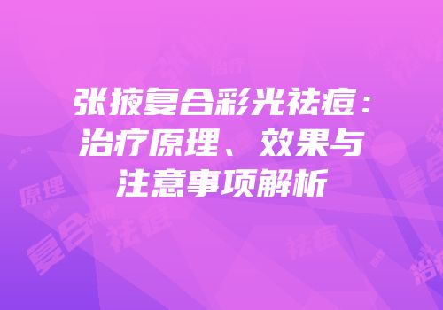 张掖复合彩光祛痘：治疗原理、效果与注意事项解析