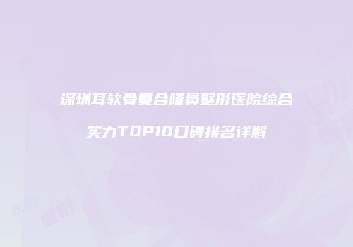 鸿熙长玖整形网