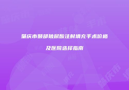 肇庆市颞部玻尿酸注射填充手术价格及医院选择指南