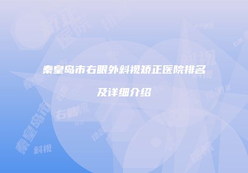 秦皇岛市右眼外斜视矫正医院排名及详细介绍