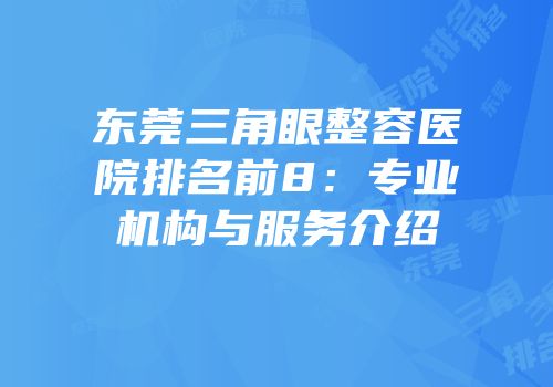 东莞三角眼整容医院排名前8：专业机构与服务介绍