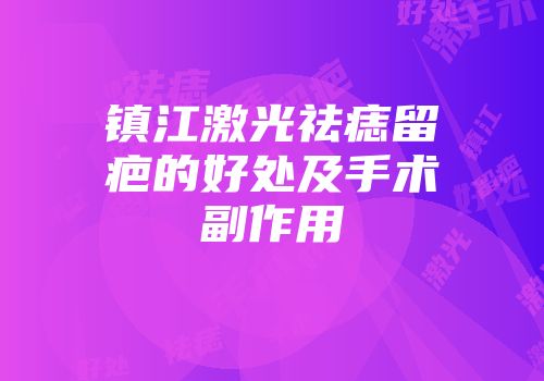 镇江激光祛痣留疤的好处及手术副作用