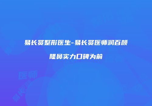 易长贤整形医生-易长贤医师润百颜隆鼻实力口碑为前