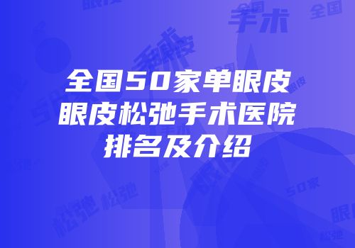 全国50家单眼皮眼皮松弛手术医院排名及介绍