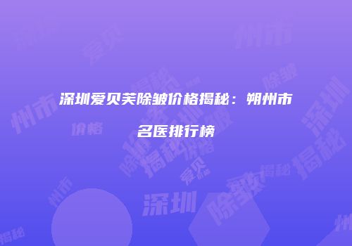 鸿熙长玖整形网