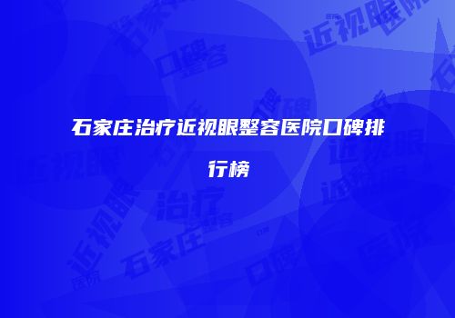石家庄治疗近视眼整容医院口碑排行榜