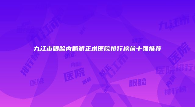 九江市眼睑内翻矫正术医院排行榜前十强推荐