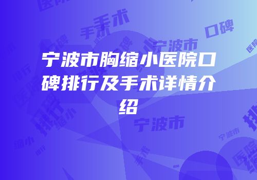 宁波市胸缩小医院口碑排行及手术详情介绍