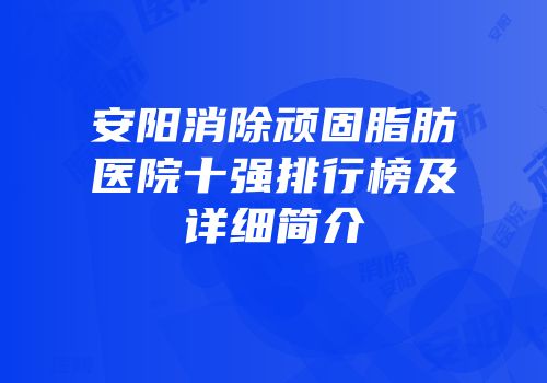 安阳消除顽固脂肪医院十强排行榜及详细简介
