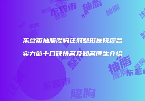 东营市抽脂隆胸注射整形医院综合实力前十口碑排名及知名医生介绍