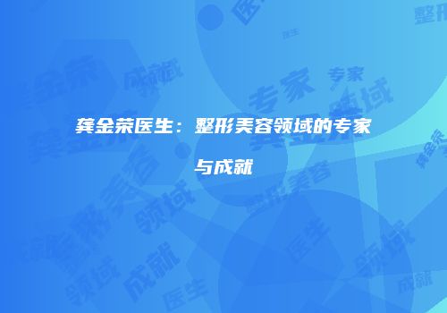 龚金荣医生：整形美容领域的专家与成就