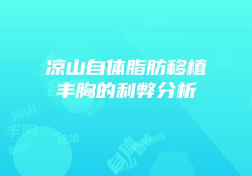 凉山自体脂肪移植丰胸的利弊分析
