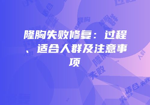 隆胸失败修复：过程、适合人群及注意事项