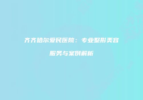 鸿熙长玖整形网