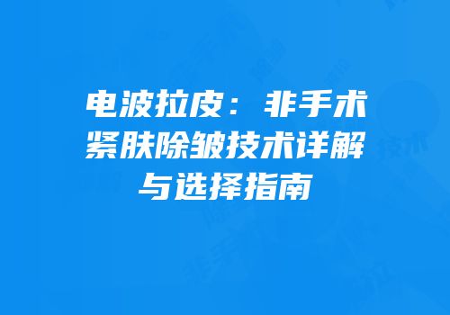 电波拉皮：非手术紧肤除皱技术详解与选择指南