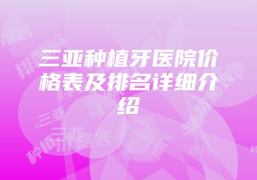 三亚种植牙医院价格表及排名详细介绍